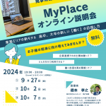 【オンライン説明会】NotoカレッジMyPlace (1).png